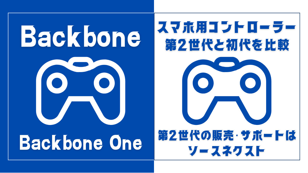 Backbone One(第2世代)と初代(第1世代)の違い