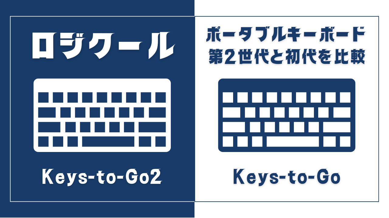 Keys-to-Go 2(第2世代)と初代(第1世代)の違い