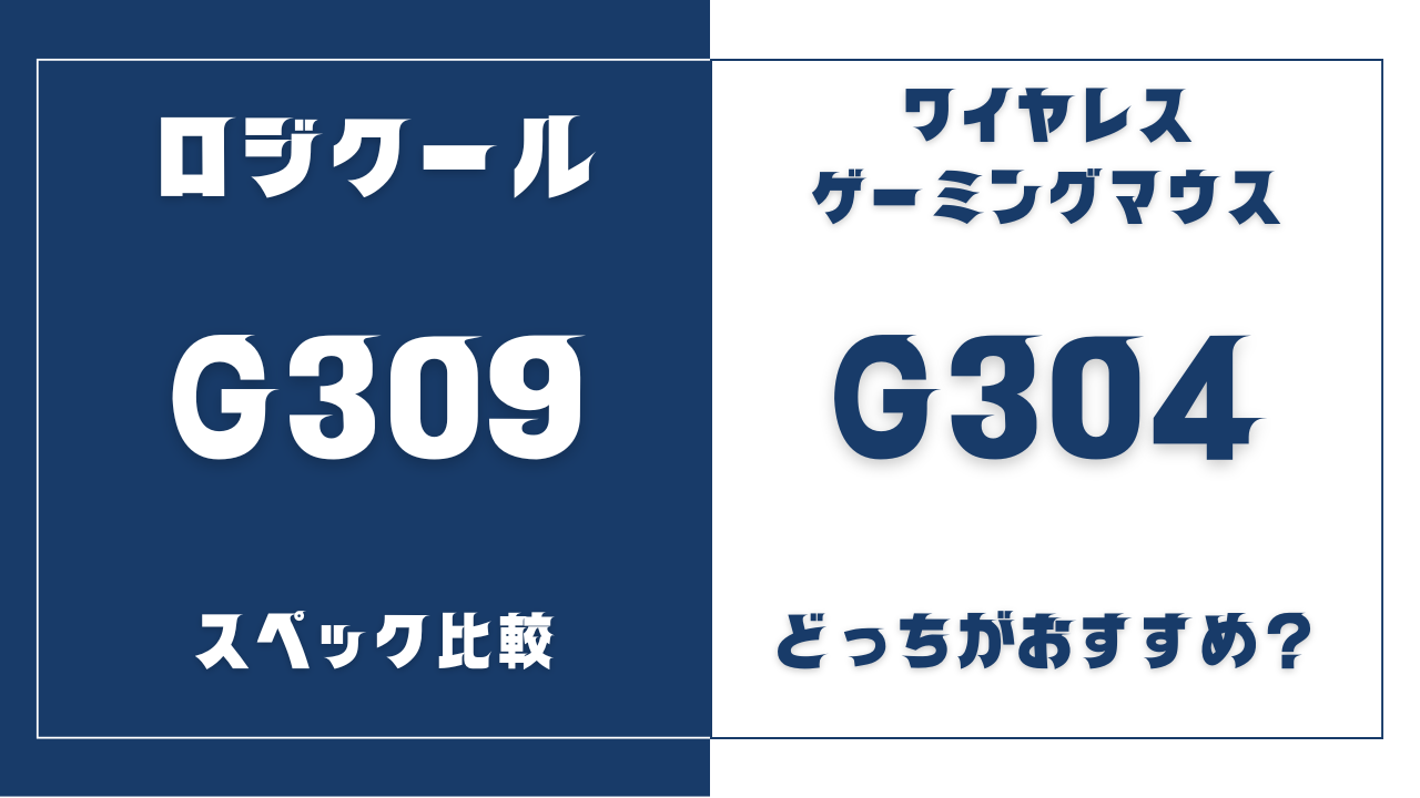 G309とG304の違い