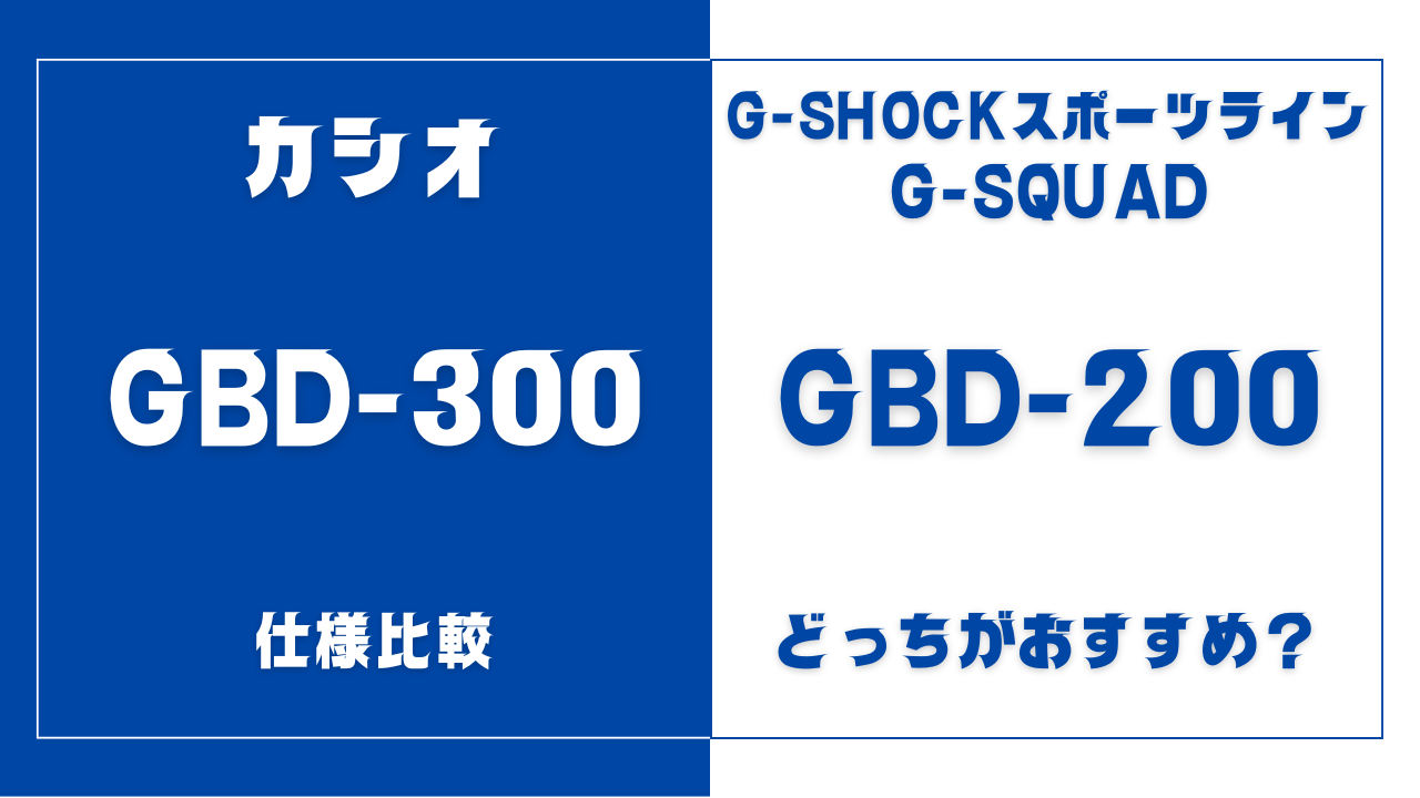 GBD-300とGBD-200の違い