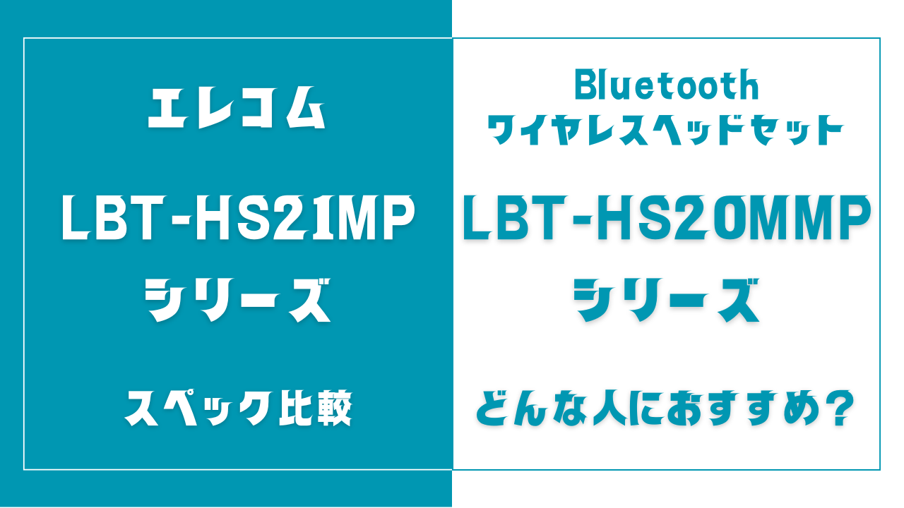 LBT-HS21MPとLBT-HS20MMPの違い