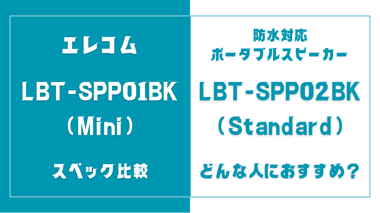 LBT-SPP01BKとLBT-SPP02BKの違い