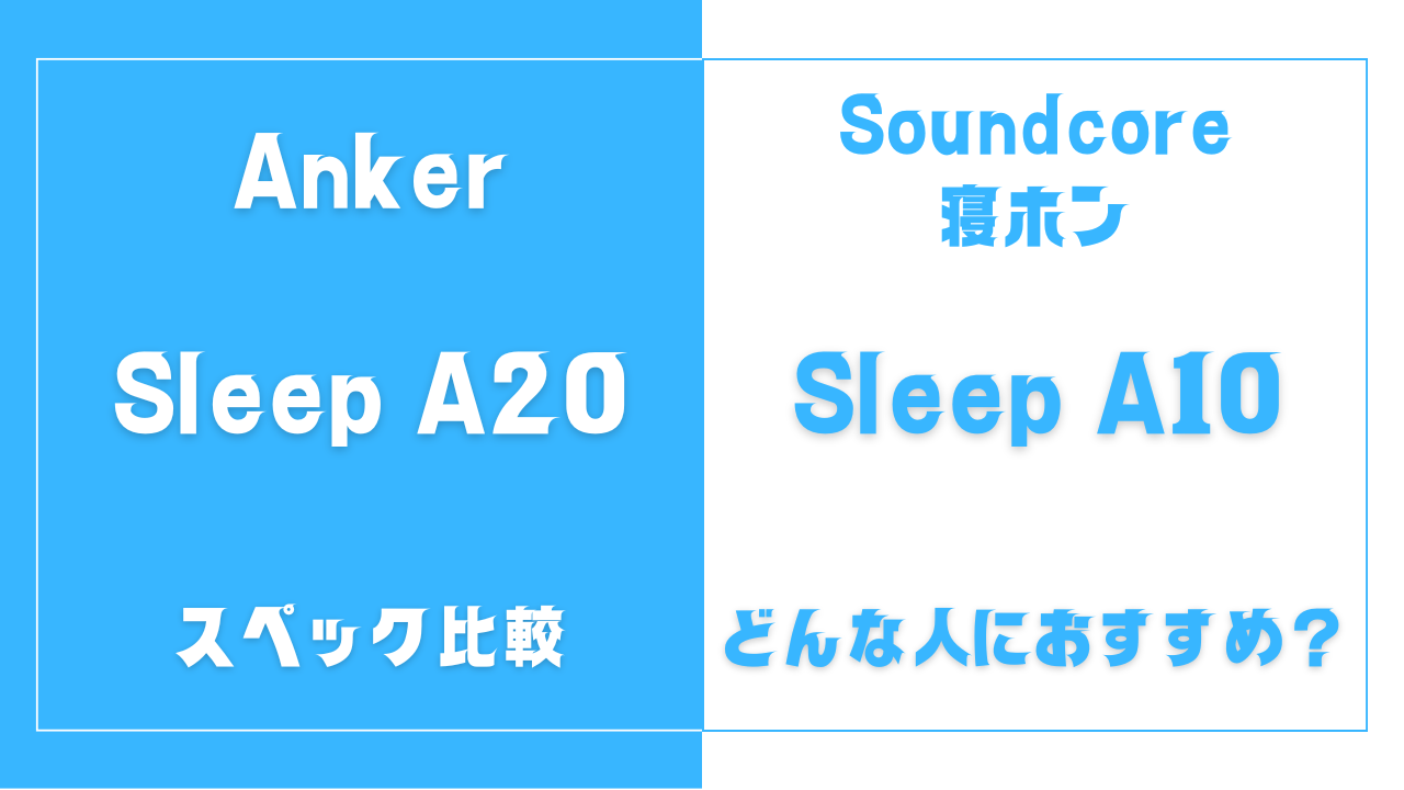 Soundcore Sleep A20とSleep A10の違い