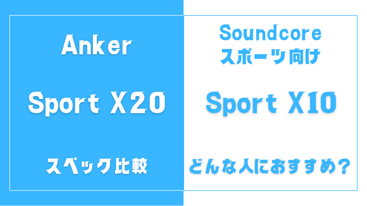 Soundcore Sport X20とSport X10の違い