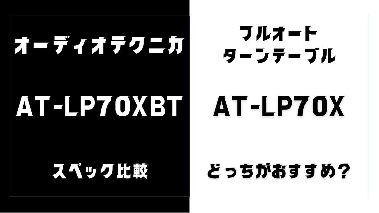 AT-LP70XBTとAT-LP70Xの違い