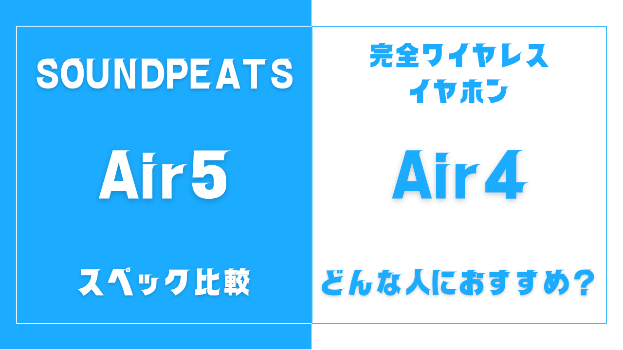 SOUNDPEATS Air5とAir4の違いを比較