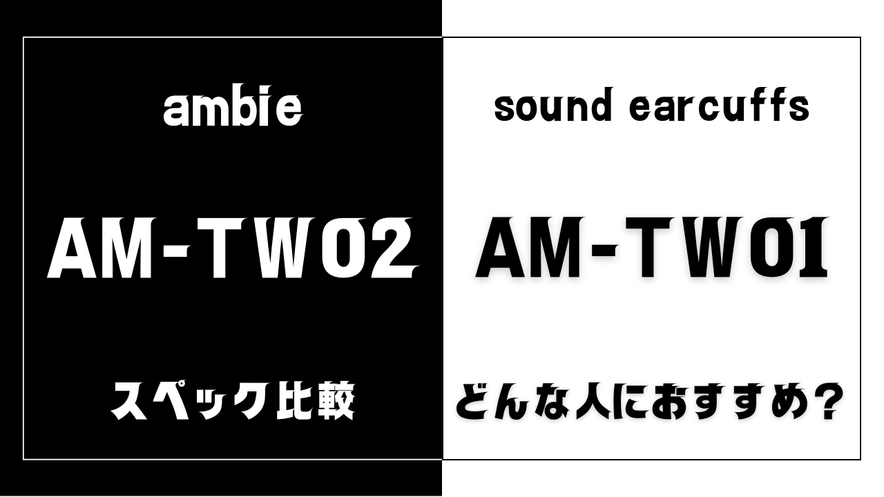 AM-TW02とAM-TW01の違いを比較