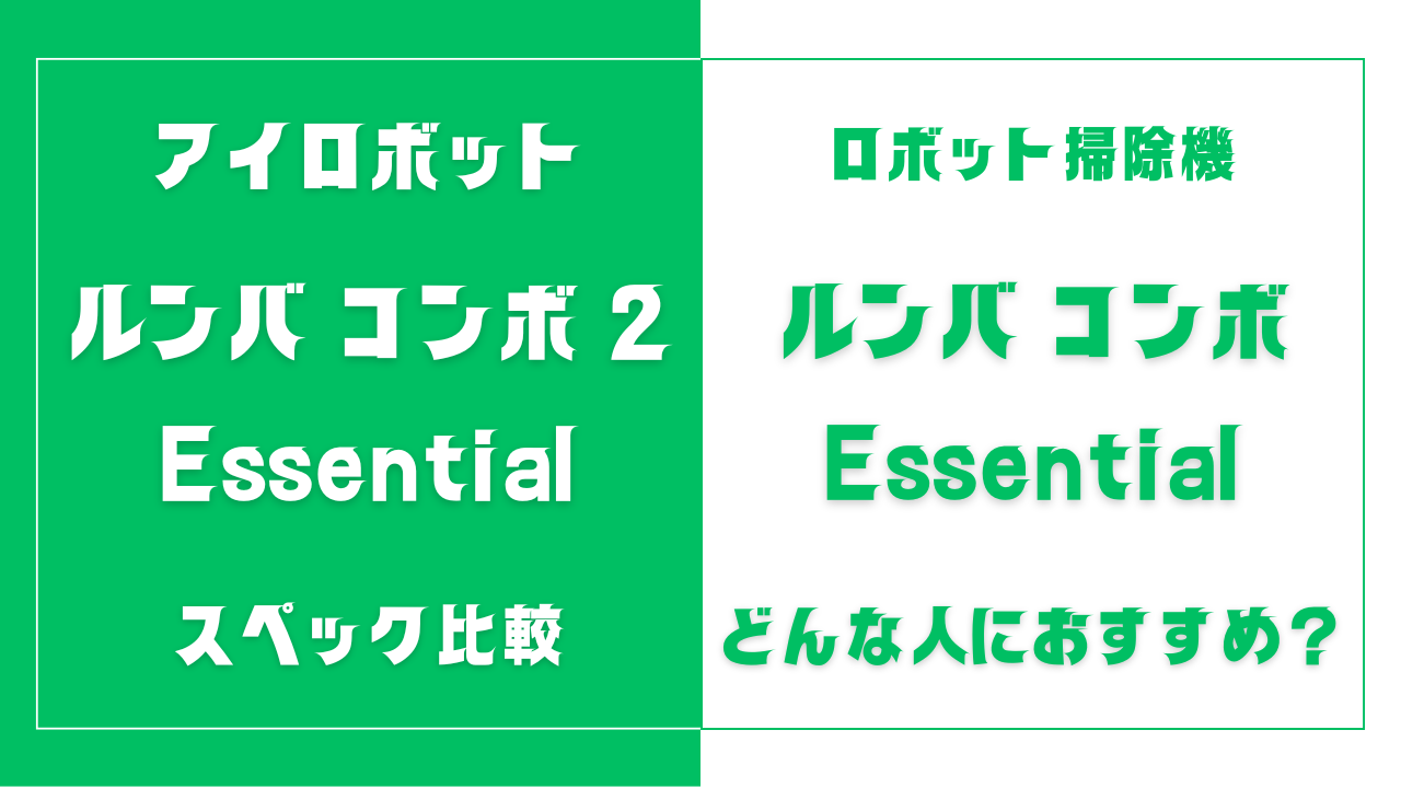 ルンバ コンボ 2 Essential ロボットとルンバ コンボ Essential robotの違い