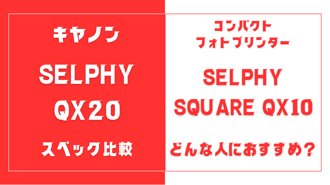 SELPHY QX20とSELPHY SQUARE QX10の違いを比較