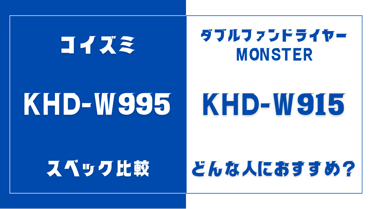 KHD-W995とKHD-W915の違いを比較