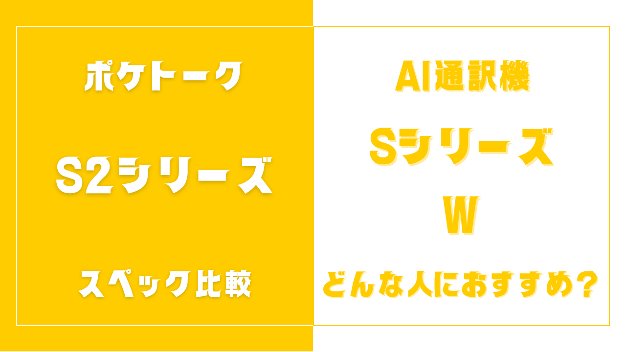 ポケトーク S2シリーズ・Sシリーズ・Wを比較