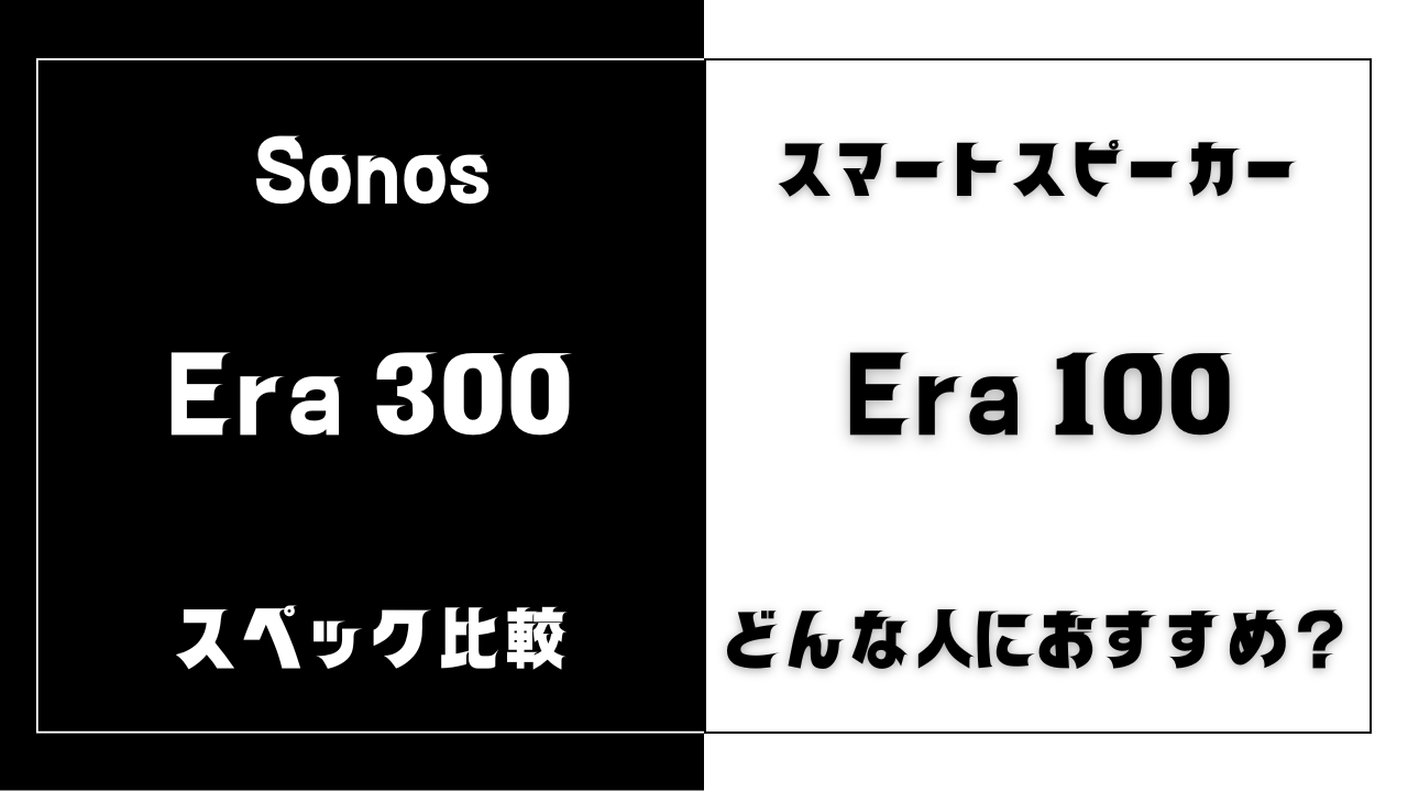 Sonos Era 300とEra 100の違いを比較