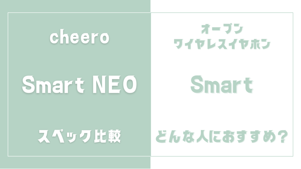 Neo Smart cheero Smart NeoとSmartの違いを比較!どんな人におすすめ?