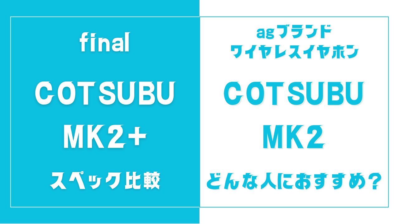 COTSUBU MK2+とCOTSUBU MK2の違いを比較