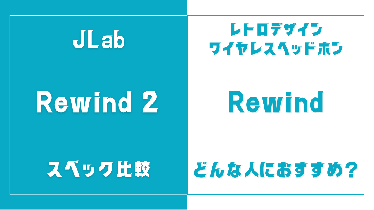 Rewind 2とRewindの違いを比較