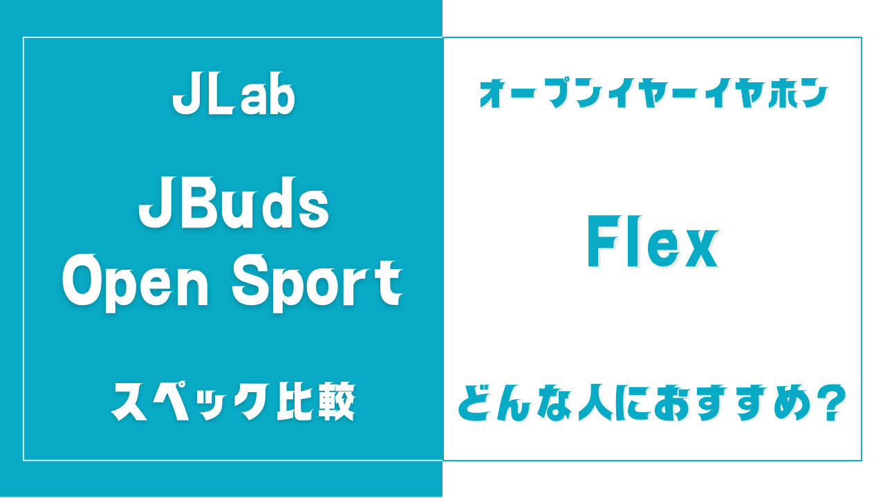 JBuds Open SportとFlexの違いを比較