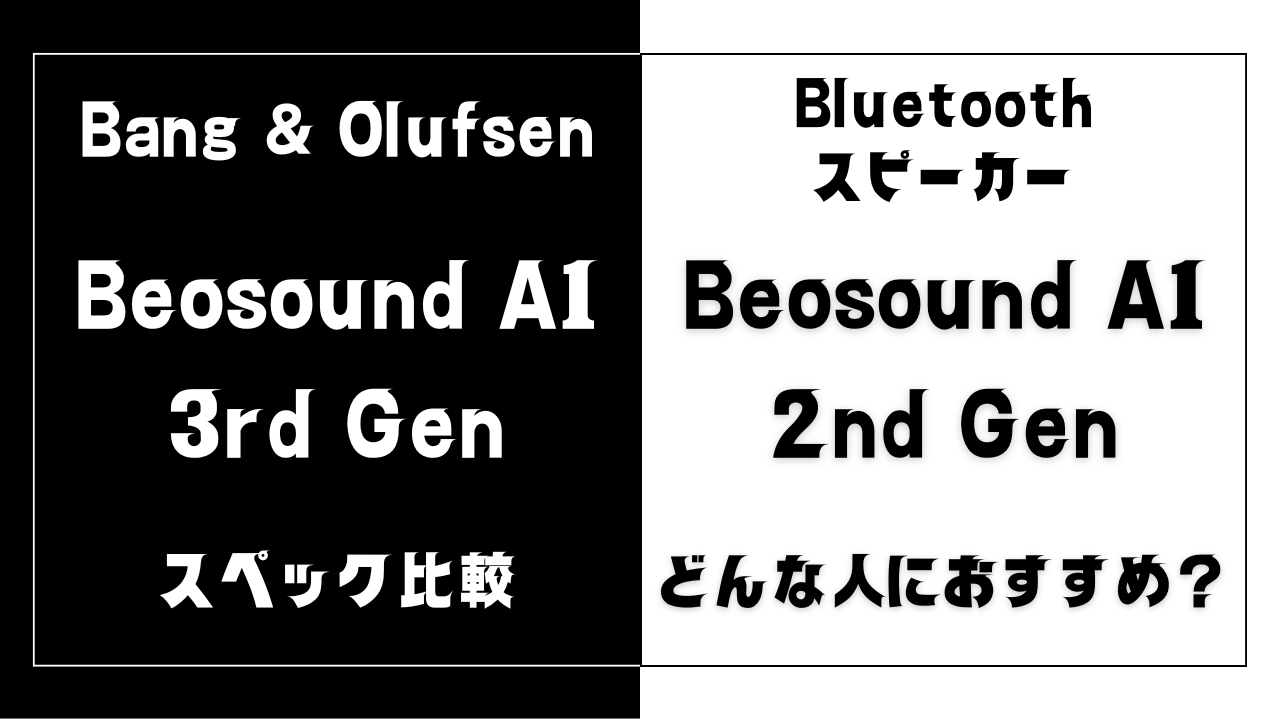 Beosound A1 3rd Genと2nd Genの違いを比較