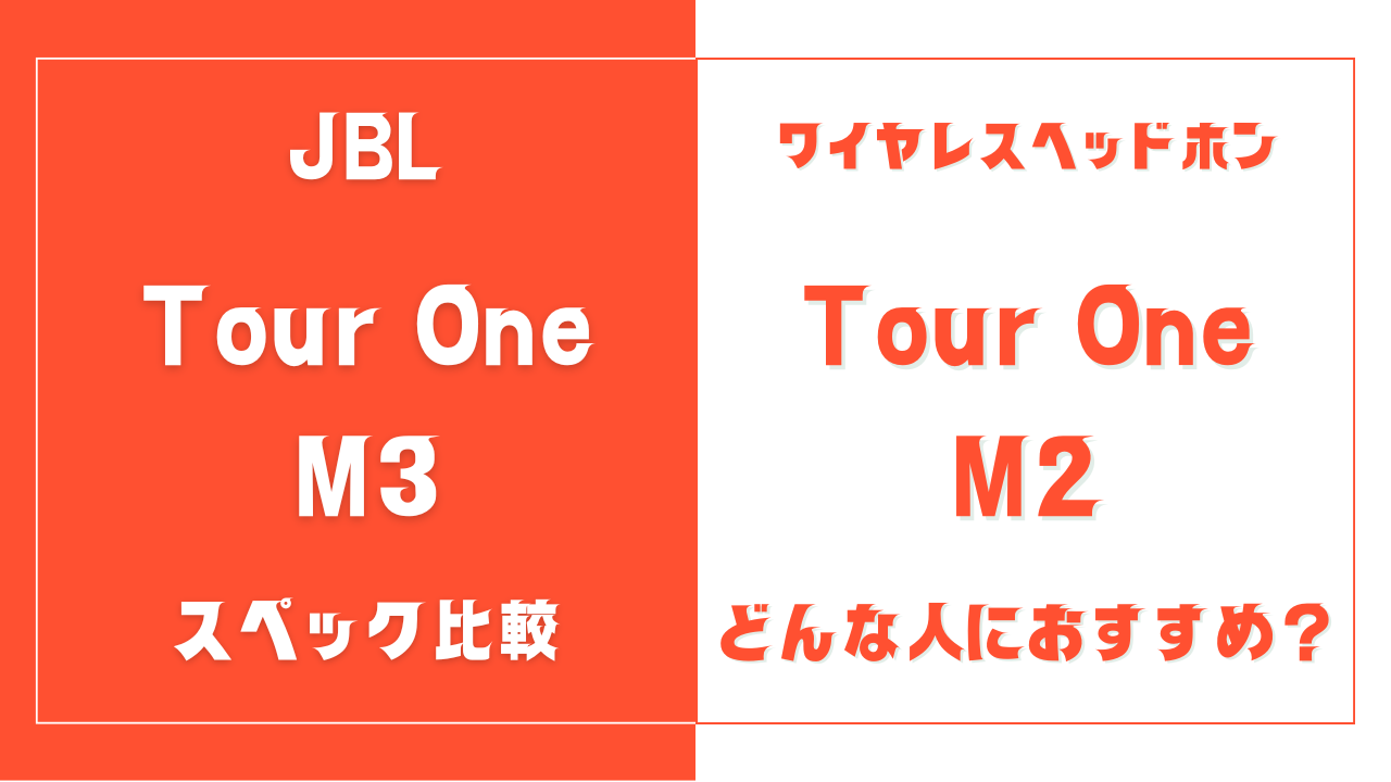 JBL Tour One M3とTOUR ONE M2の違いを比較