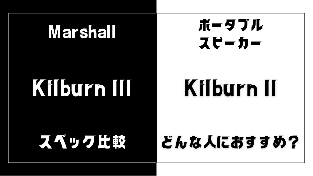Kilburn IIIとKilburn IIの違いを比較