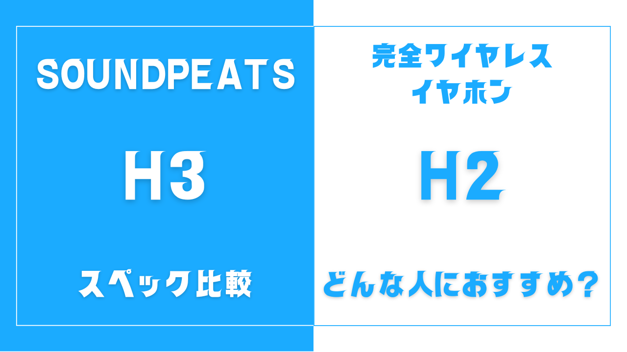 SOUNDPEATS H3とH2の違いを比較