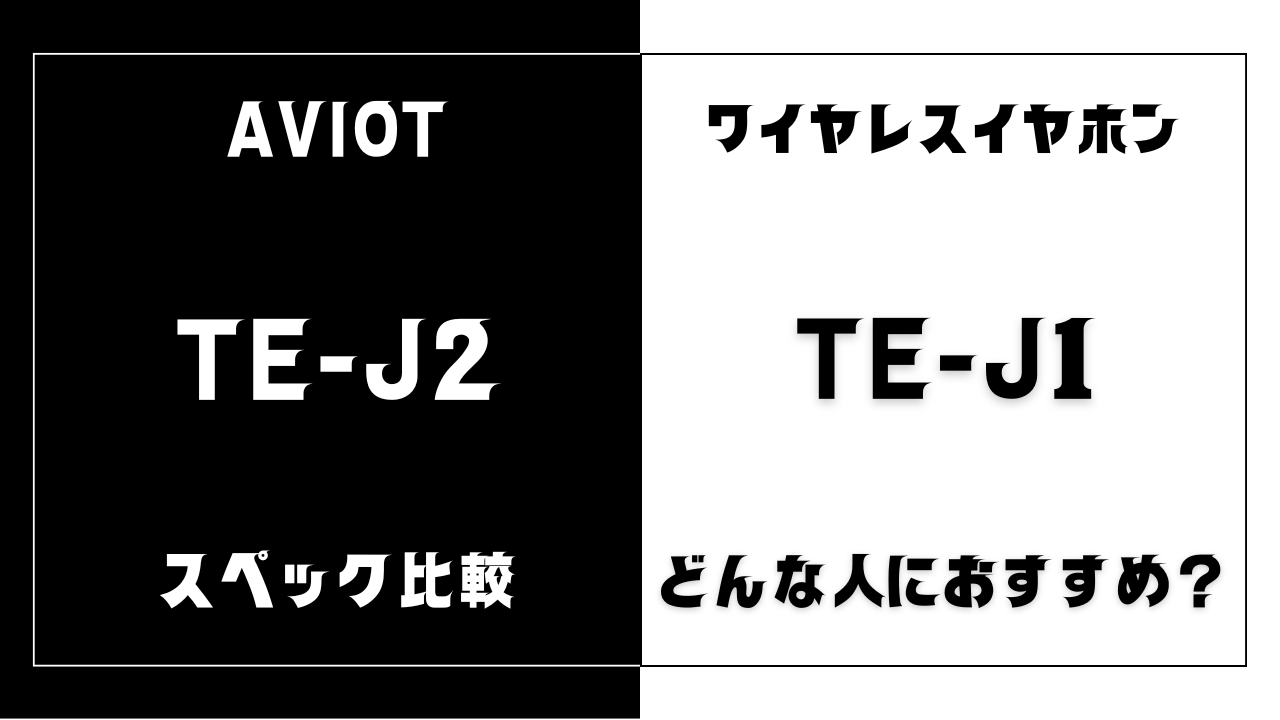 TE-J2とTE-J1の違いを比較