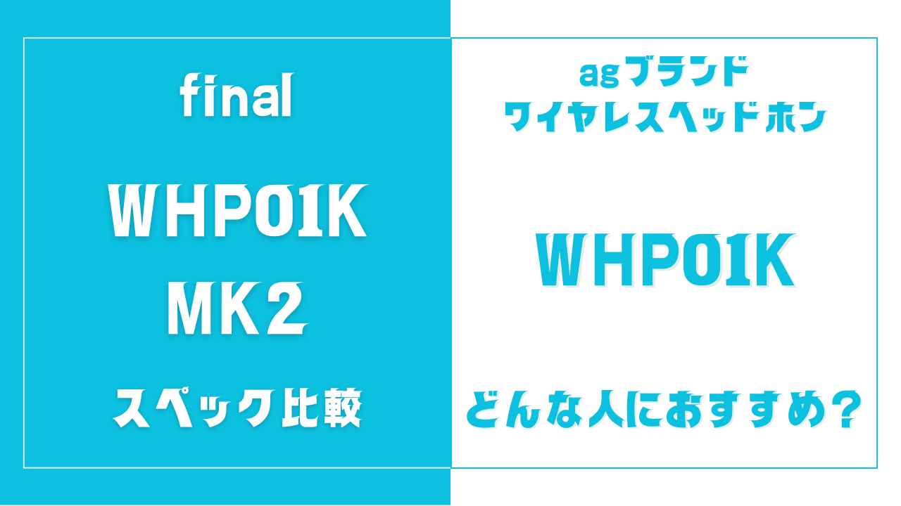 WHP01K MK2とWHP01Kの違いを比較