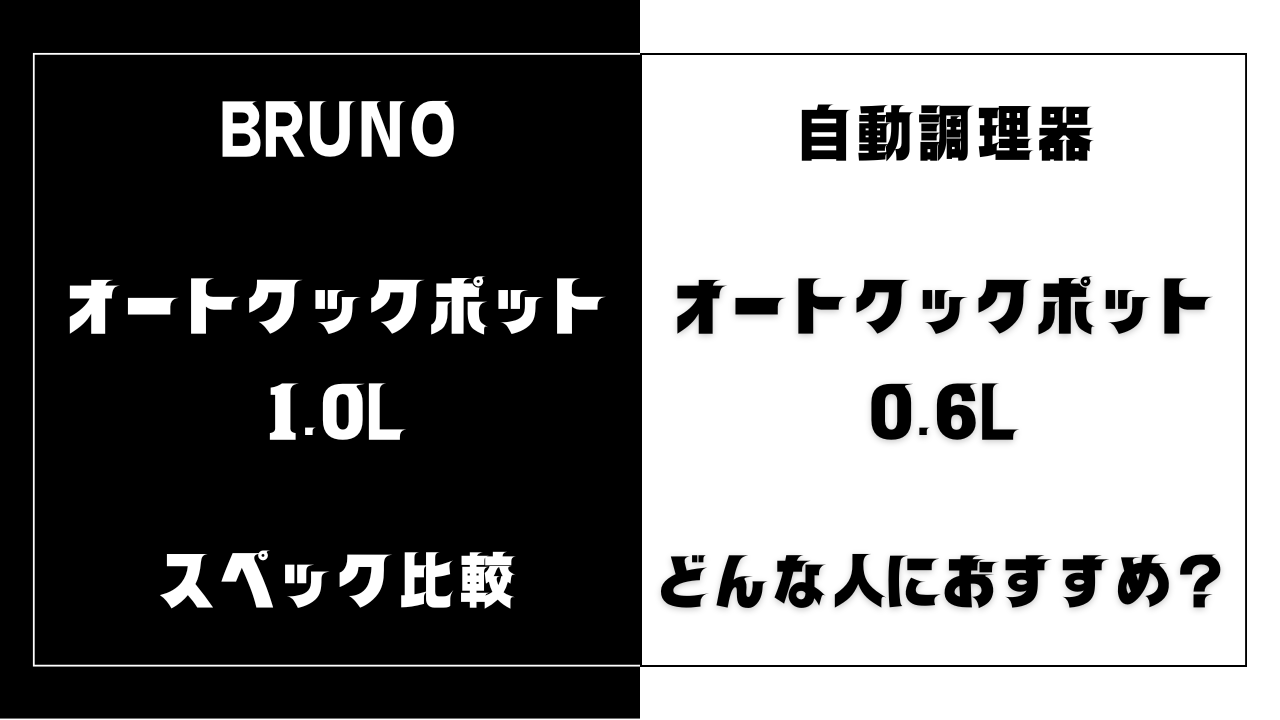 オートクックポット1.0Lと0.6Lの違いを比較