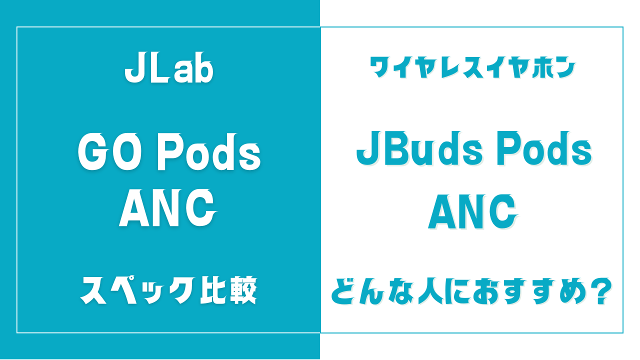 GO Pods ANCとJBuds Pods ANCの違いを比較