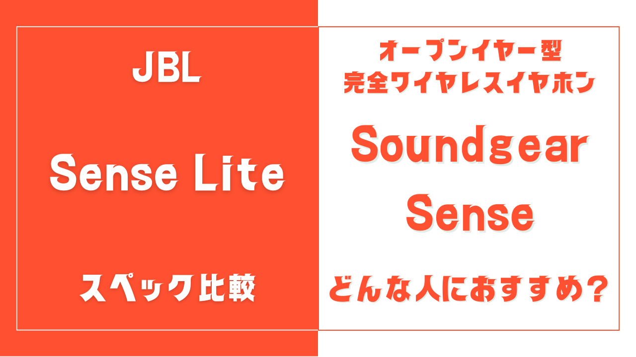 JBL Sense LiteとSoundgear Senseの違いを比較