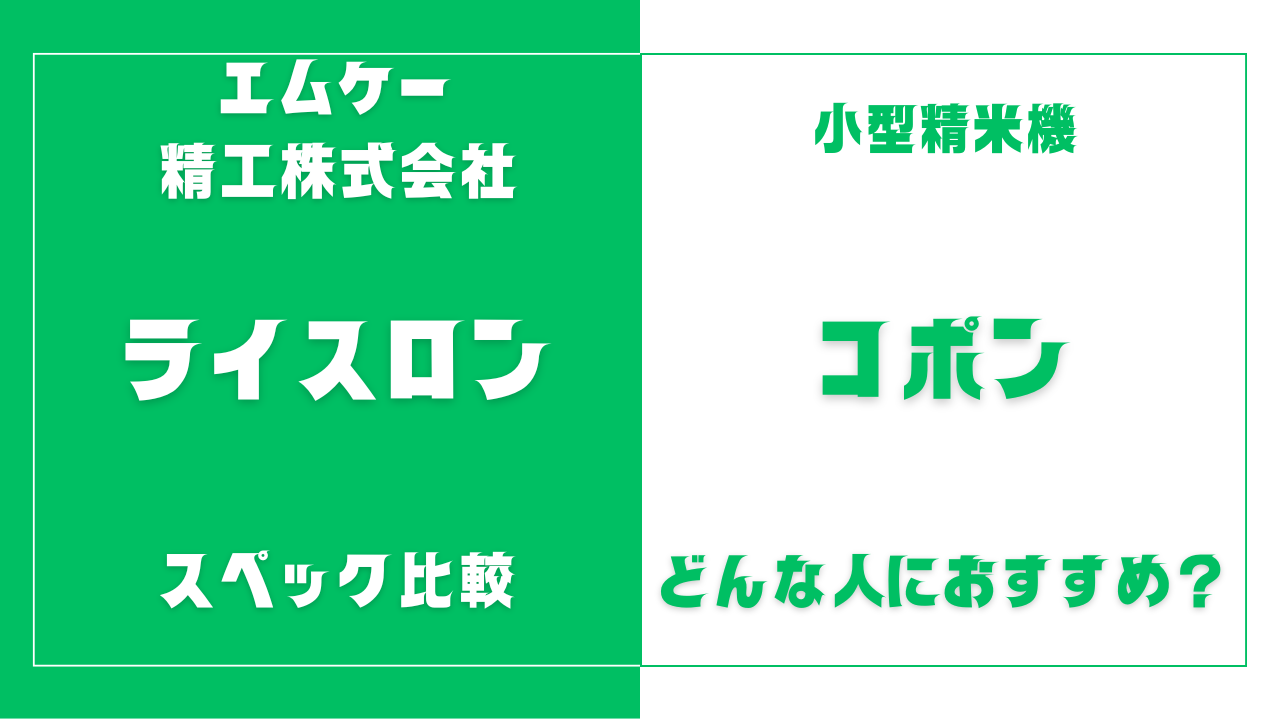 ライスロンとコポンの違いを比較