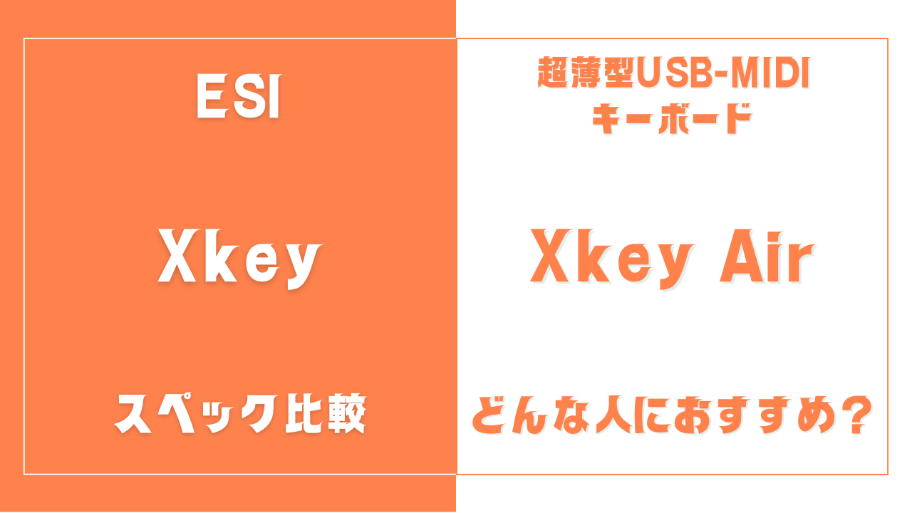 Xkey 25/37とXkey Air 25/37の違いを比較