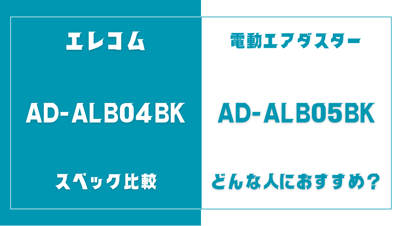 AD-ALB04BKとAD-ALB05BKの違い