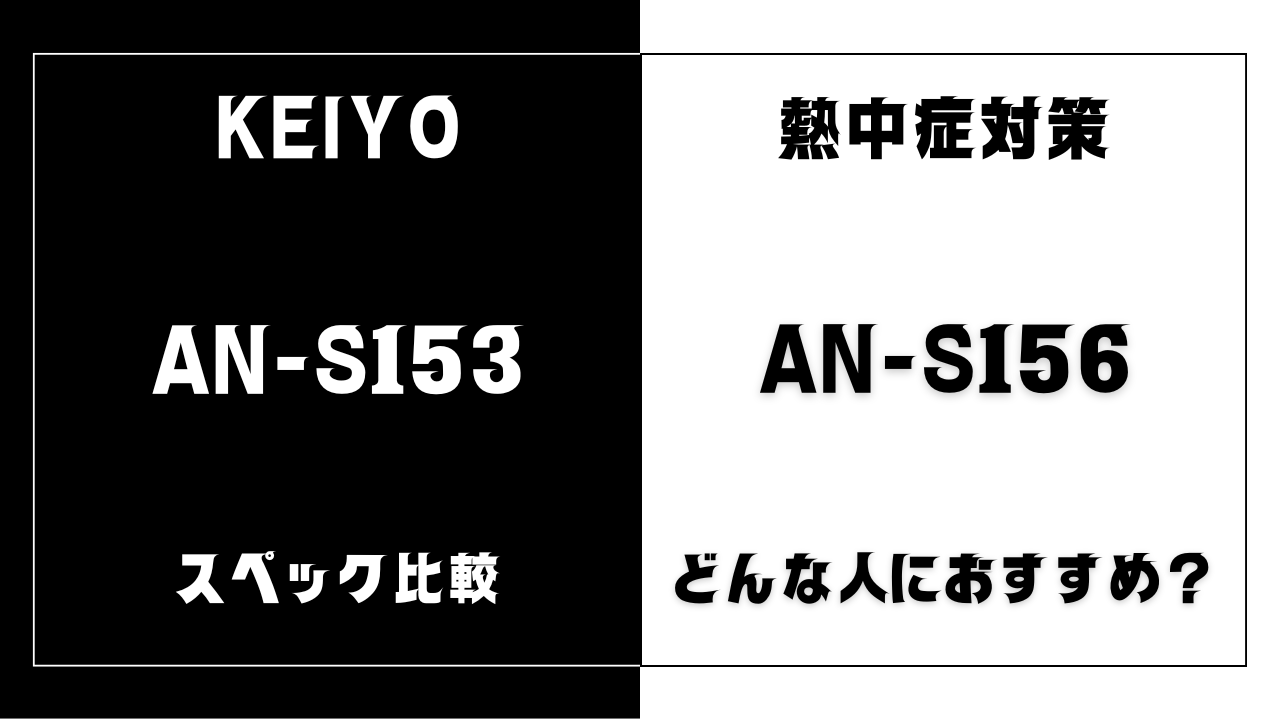 AN-S153とAN-S156の違いを比較