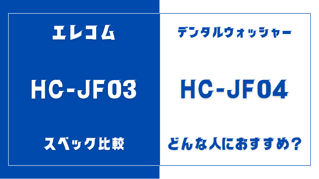 HC-JF03とHC-JF04の違いを比較