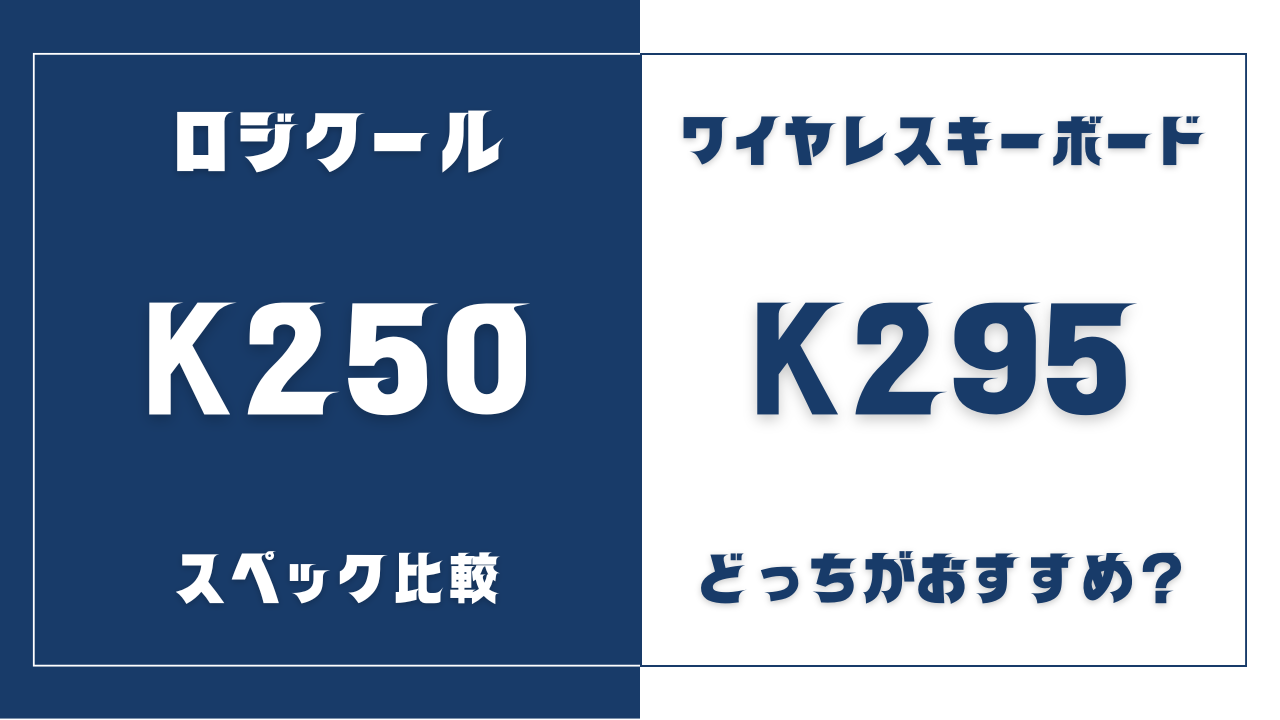 K250とK295の違いを比較