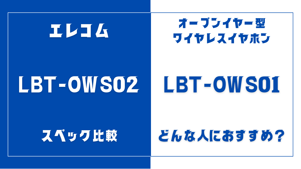 LBT-OWS02とLBT-OWS01の違いを比較
