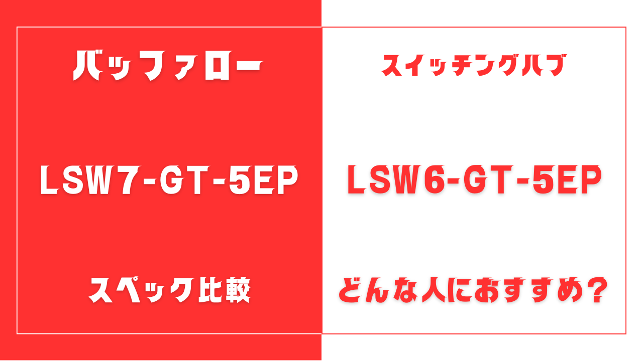 LSW7-GT-5EPとLSW6-GT-5EPの違いを比較