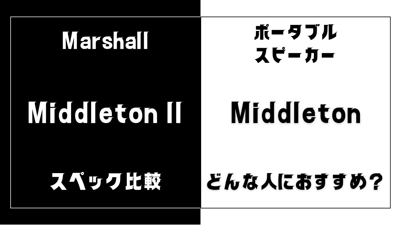 Middleton IIとMiddletonの違いを比較