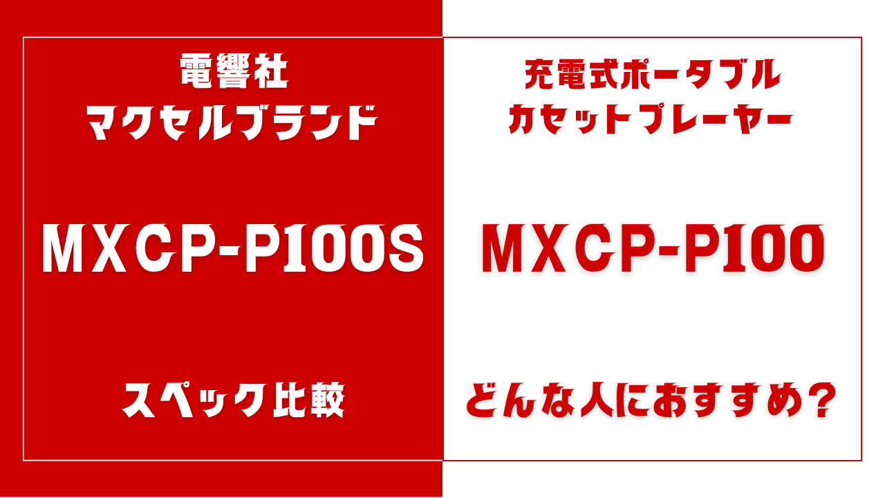 MXCP-P100SとMXCP-P100の違いを比較