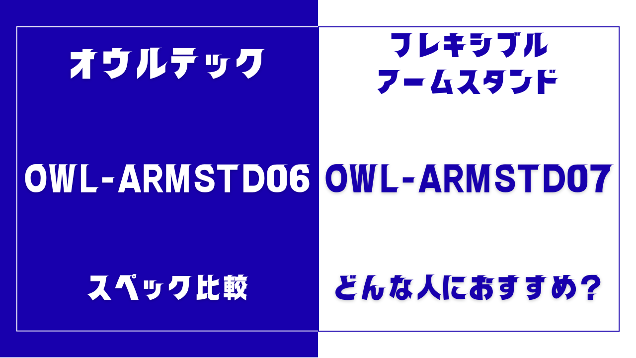 OWL-ARMSTD06とOWL-ARMSTD07の違いを比較