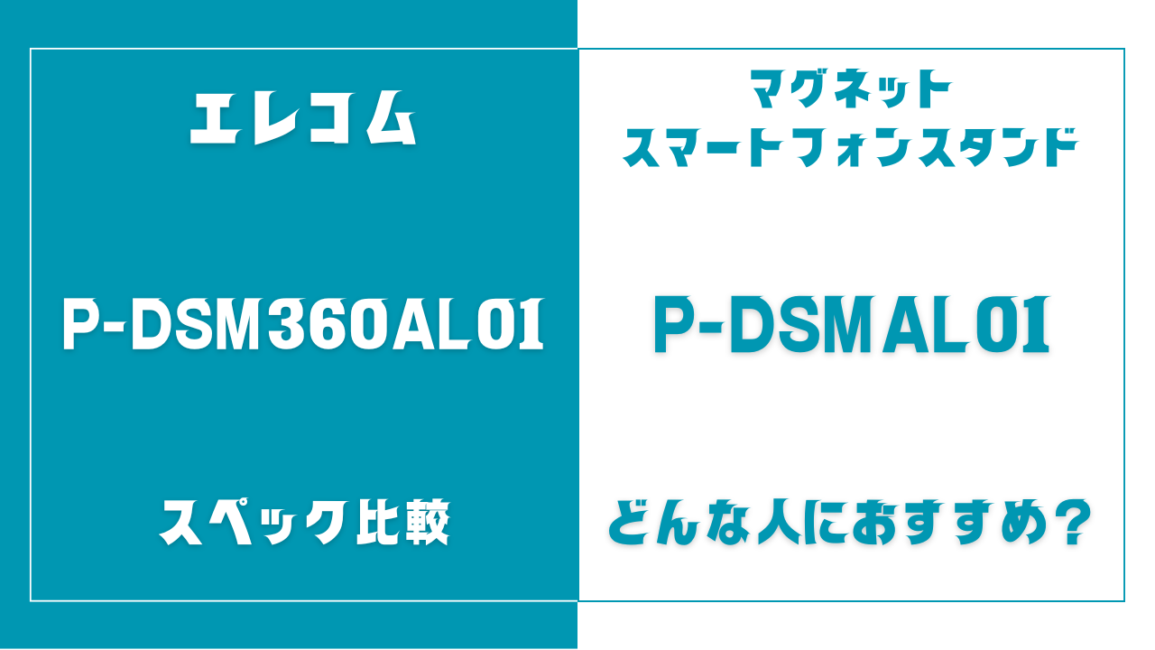 P-DSM360AL01とP-DSMAL01の違いを比較