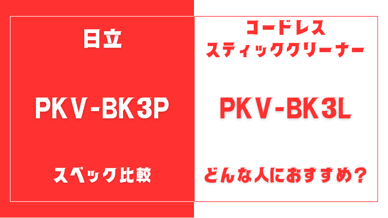 PKV-BK3PとPKV-BK3Lの違いを比較