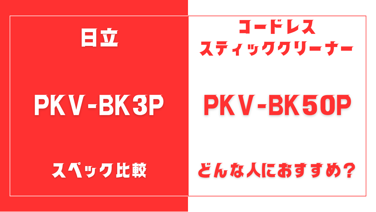 PKV-BK3PとPKV-BK50Pの違いを比較