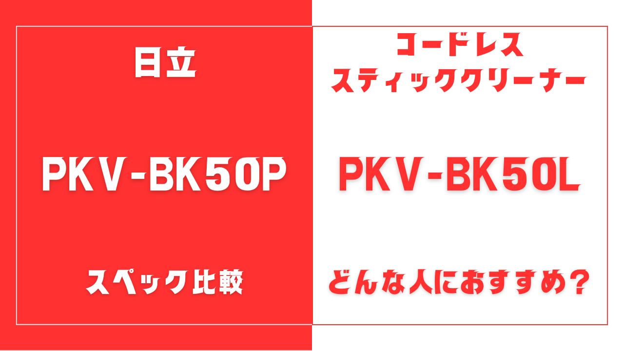 PKV-BK50PとPKV-BK50Lの違いを比較