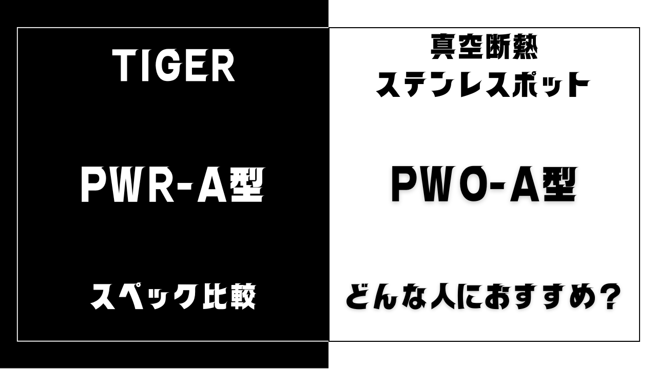 ステンレスポット PWR-A型とPWO-A型の違いを比較