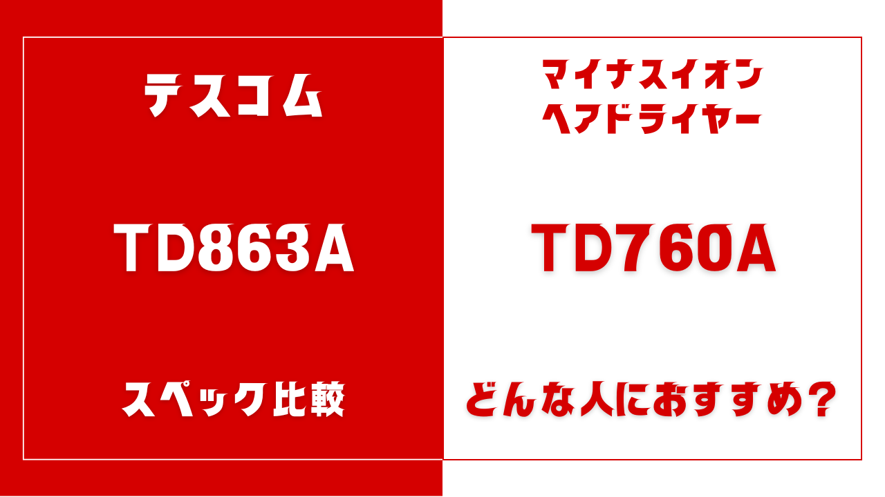 TD863AとTD760Aの違いを比較
