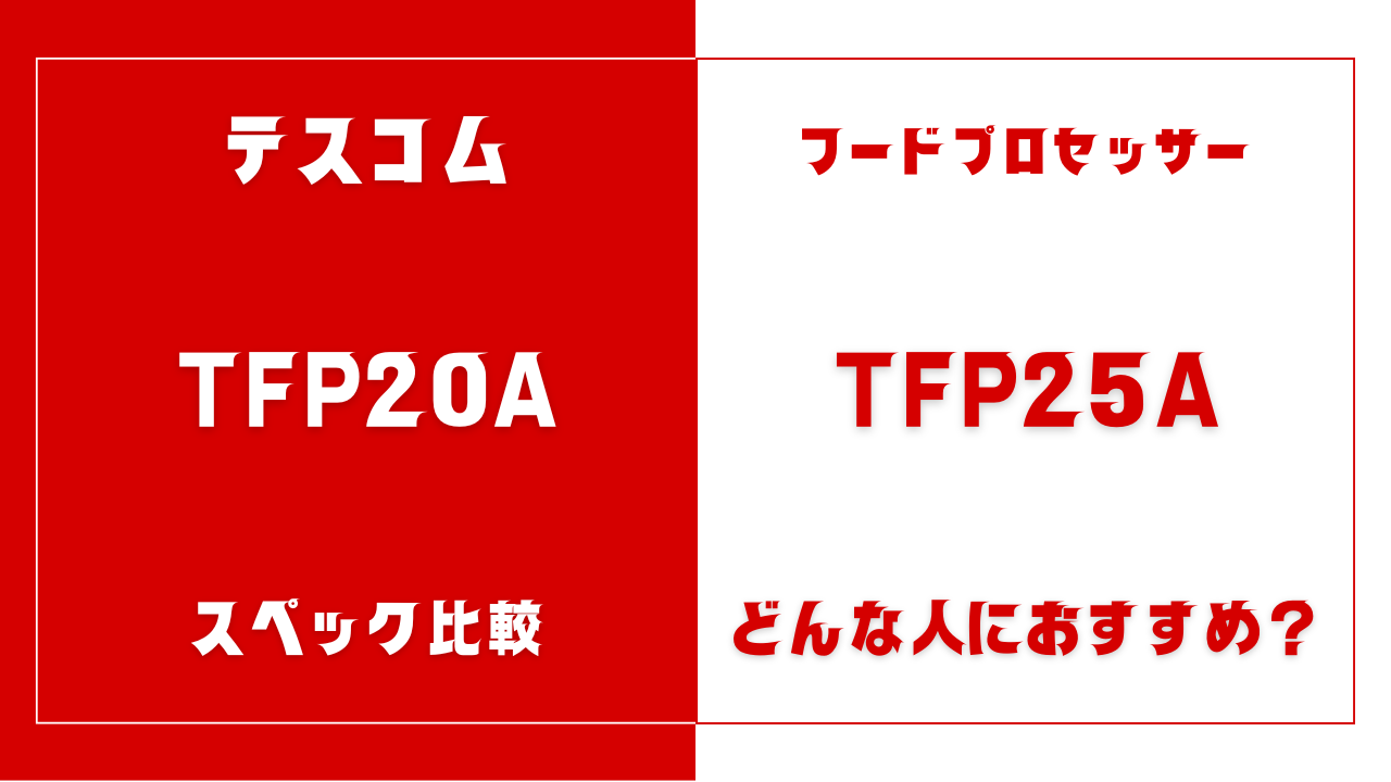 TFP20AとTFP25Aの違いを比較