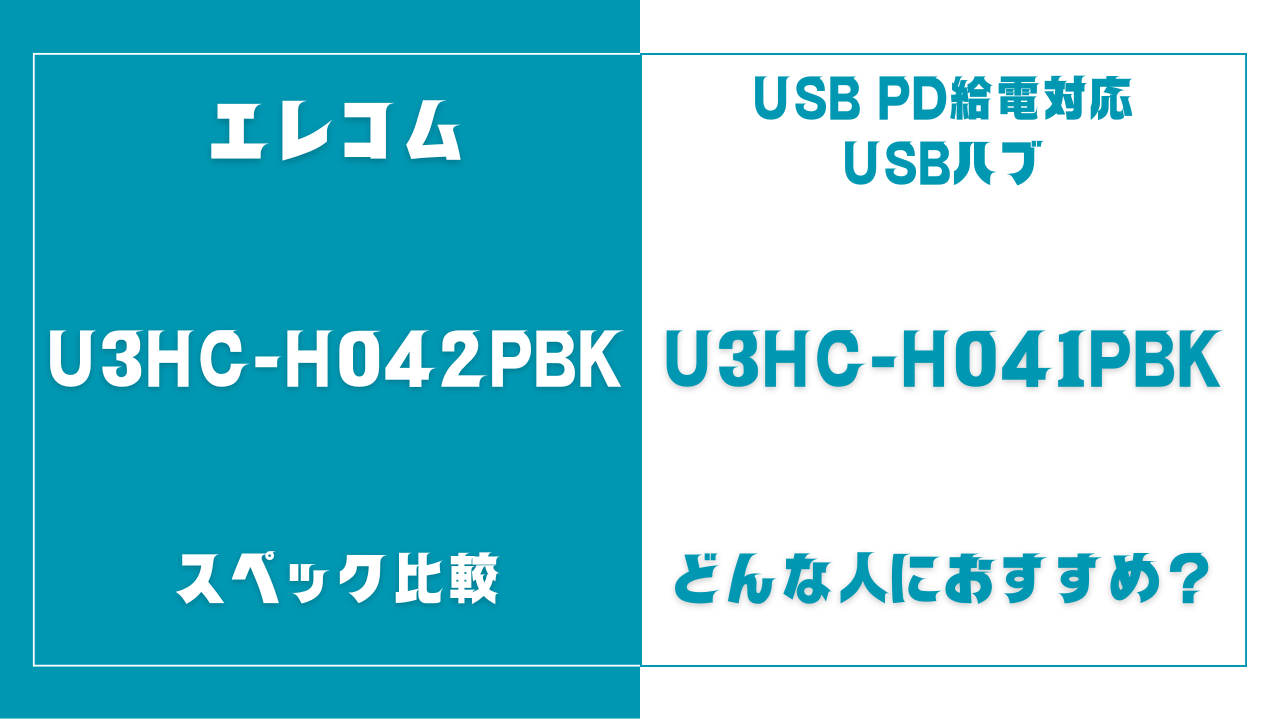U3HC-H042PBKとU3HC-H041PBKの違いを比較