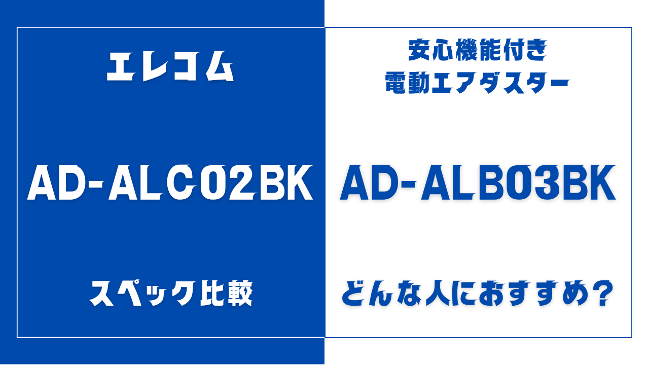 AD-ALC02BKとAD-ALB03BKの違いを比較