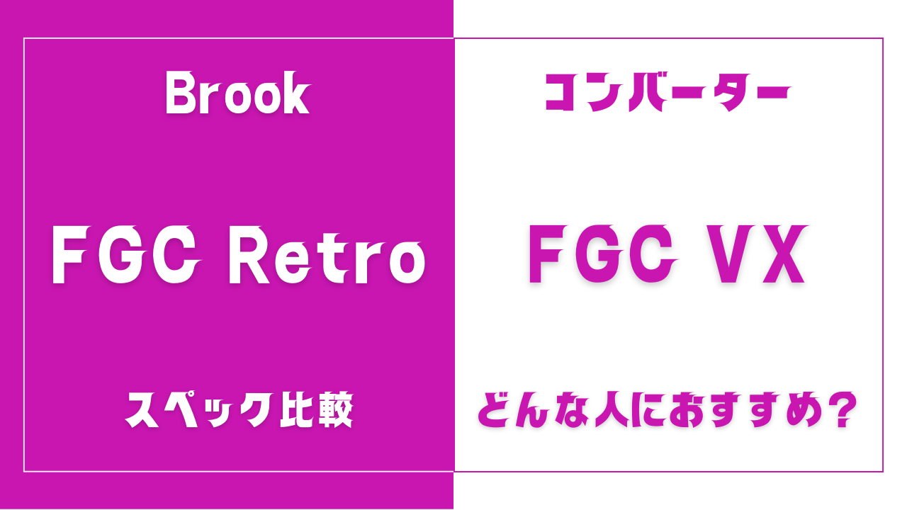 FGC RetroとFGC VXの違いを比較